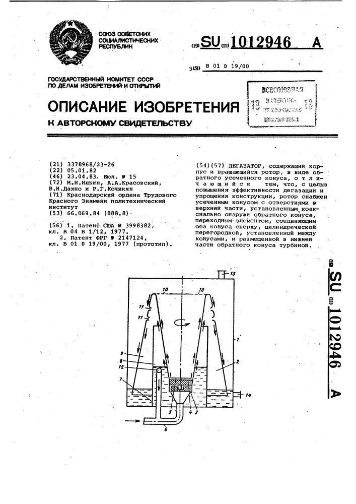 Дегазатор (патент 1012946)