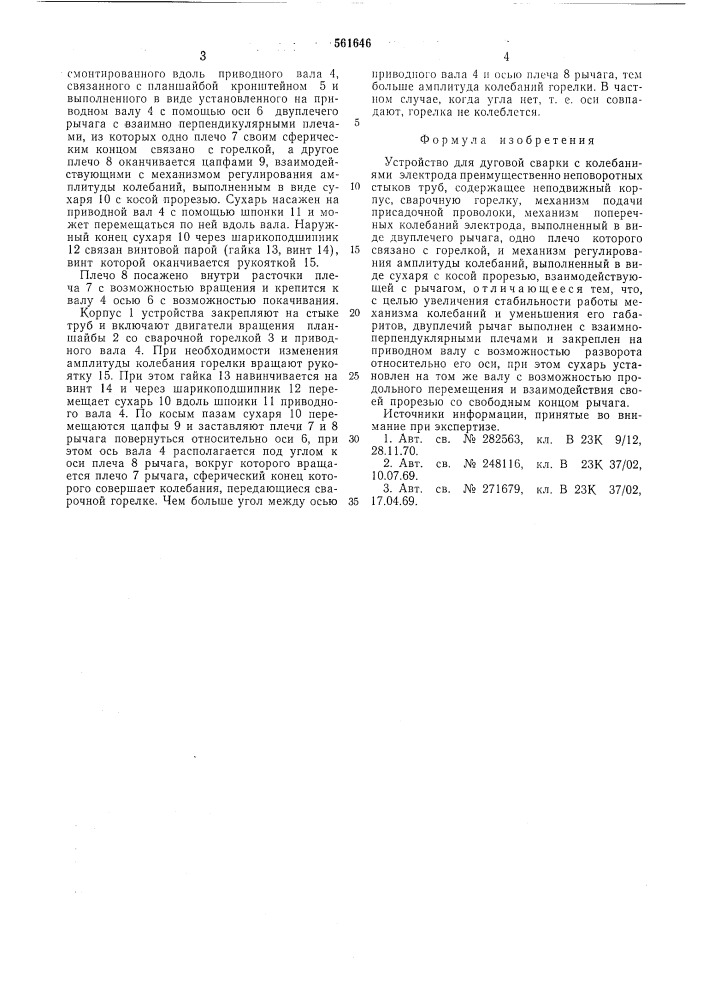 Устройство для дуговой сварки (патент 561646)