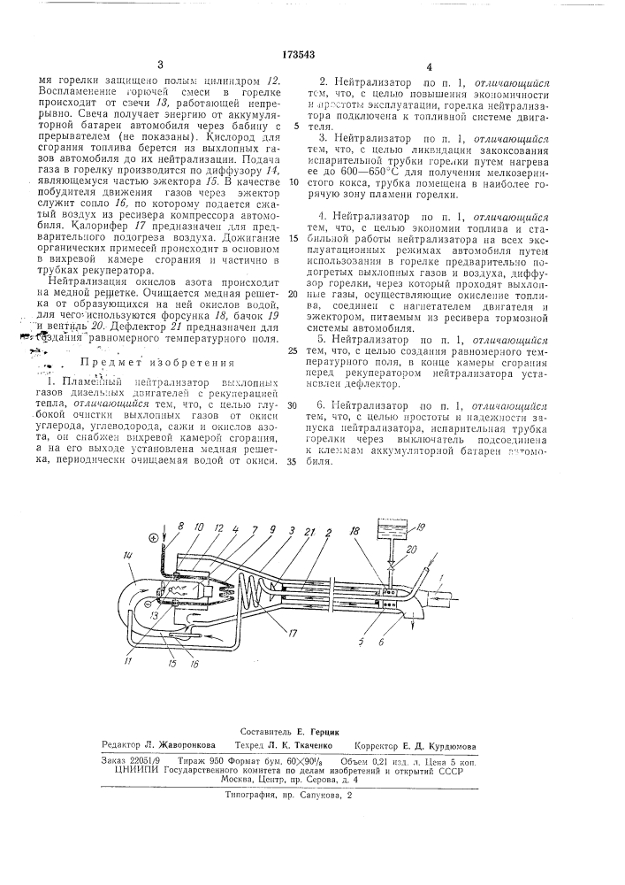 Пламенный нейтрализатор выхлопных газо&amp;-"- (патент 173543)