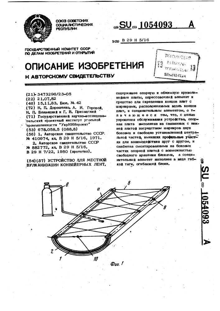 Устройство для местной вулканизации конвейерных лент (патент 1054093)