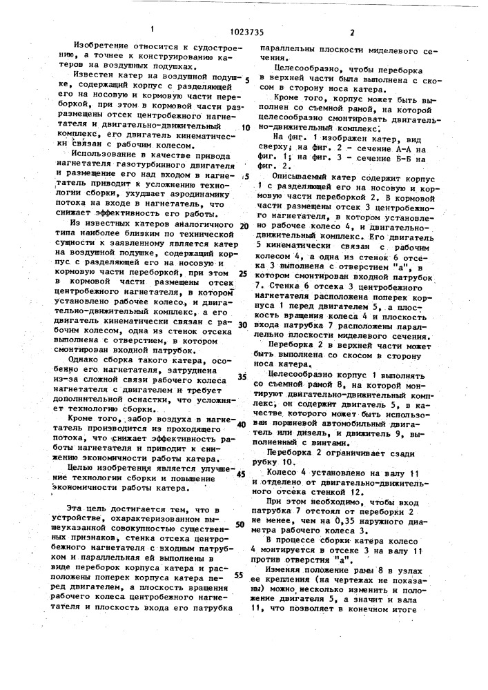 Катер на воздушной подушке (патент 1023735)