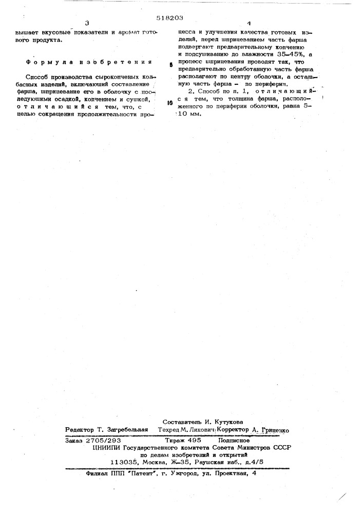 Способ производства сырокопченых колбасных изделий (патент 518203)