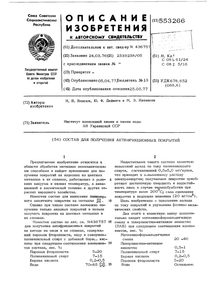 Состав для получения антифрикционных покрытий (патент 553266)