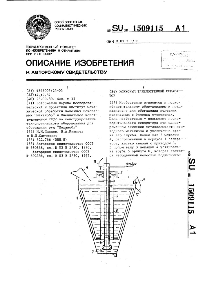 Конусный тяжелосредный сепаратор (патент 1509115)