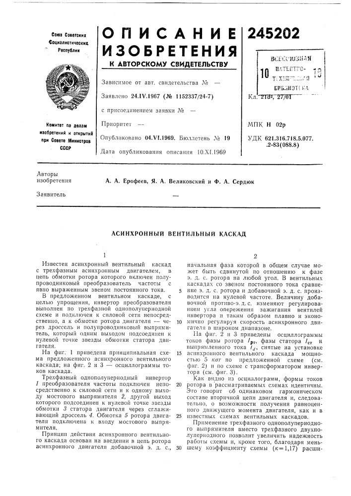 Асинхронный вентильный каскад (патент 245202)