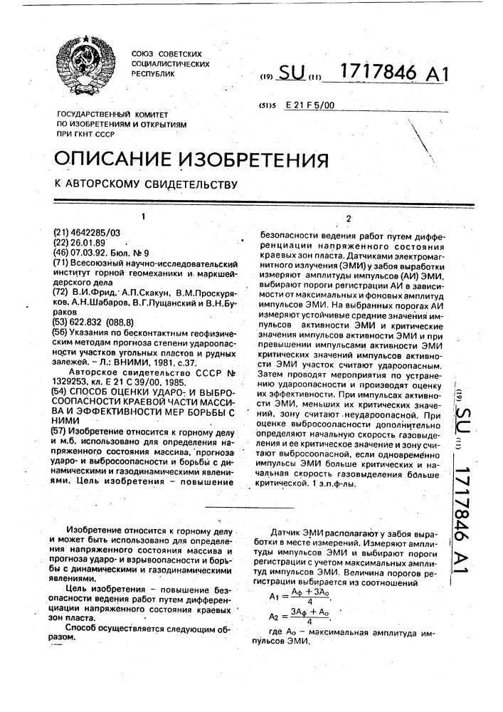 Способ оценки ударои выбросоопасности краевой части массива и эффективности мер борьбы с ними (патент 1717846)