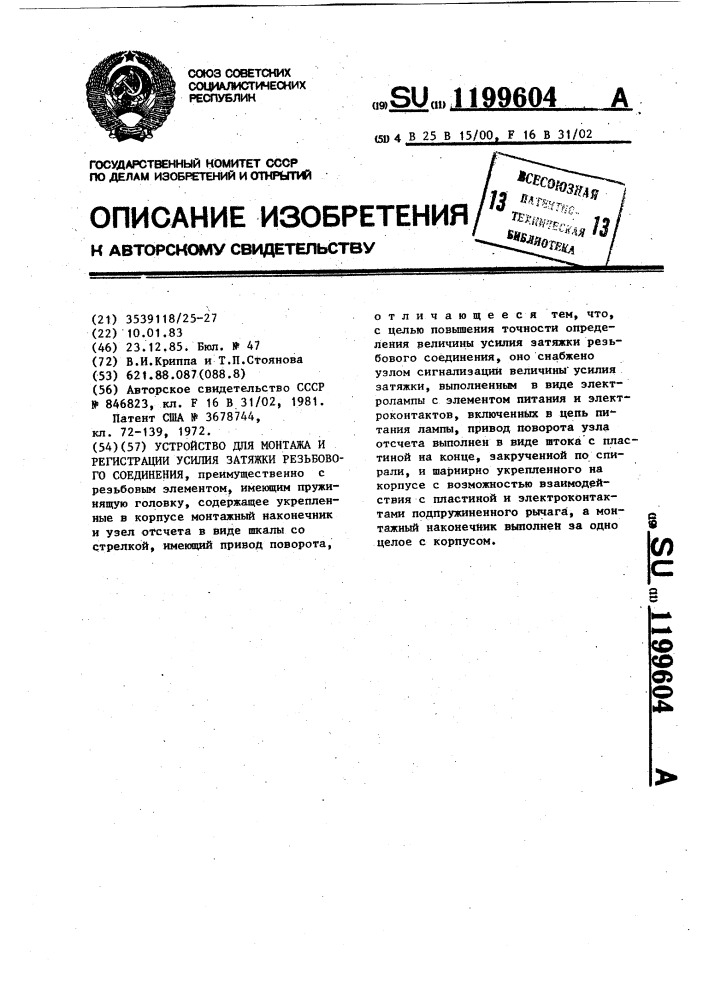 Устройство для монтажа и регистрации усилия затяжки резьбового соединения (патент 1199604)