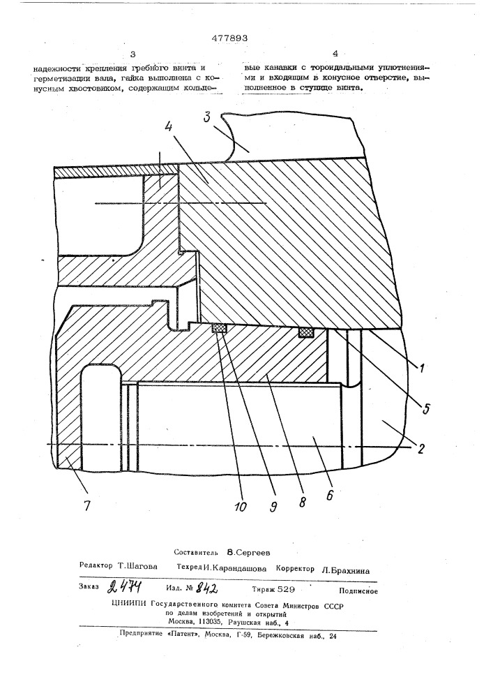 Соединение ступицы гребного винта с валом (патент 477893)