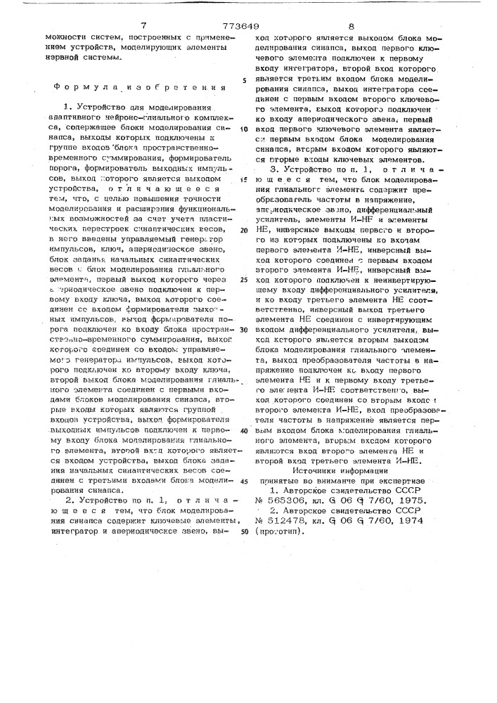 Устройство для моделирования адаптивного нейроно-глиального комплекса (патент 773649)
