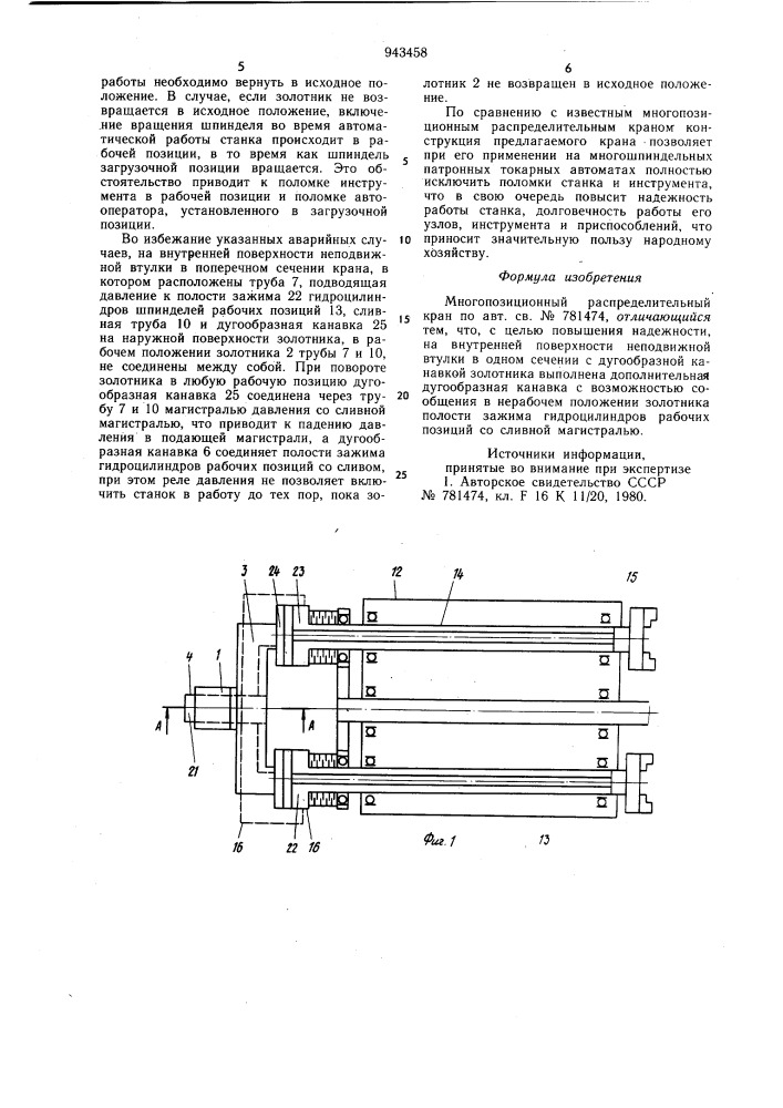Многопозиционный распределительный кран (патент 943458)