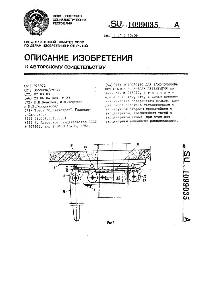 Устройство для замоноличивания стыков в панелях перекрытия (патент 1099035)