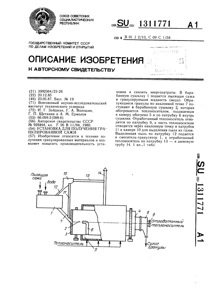Установка для получения гранулированной сажи (патент 1311771)