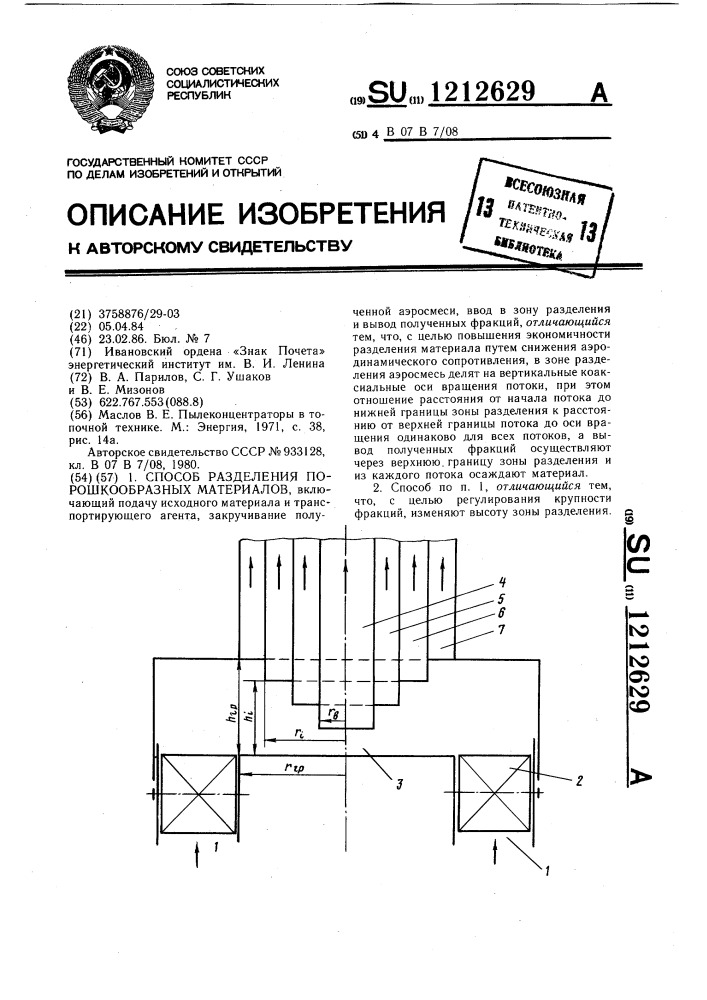 Способ разделения порошкообразных материалов (патент 1212629)