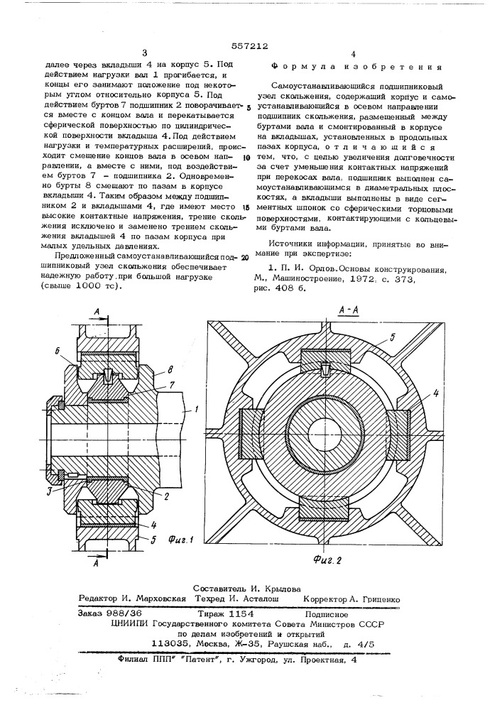 Самоустанавливающийся подшипниковый узел скольжения (патент 557212)