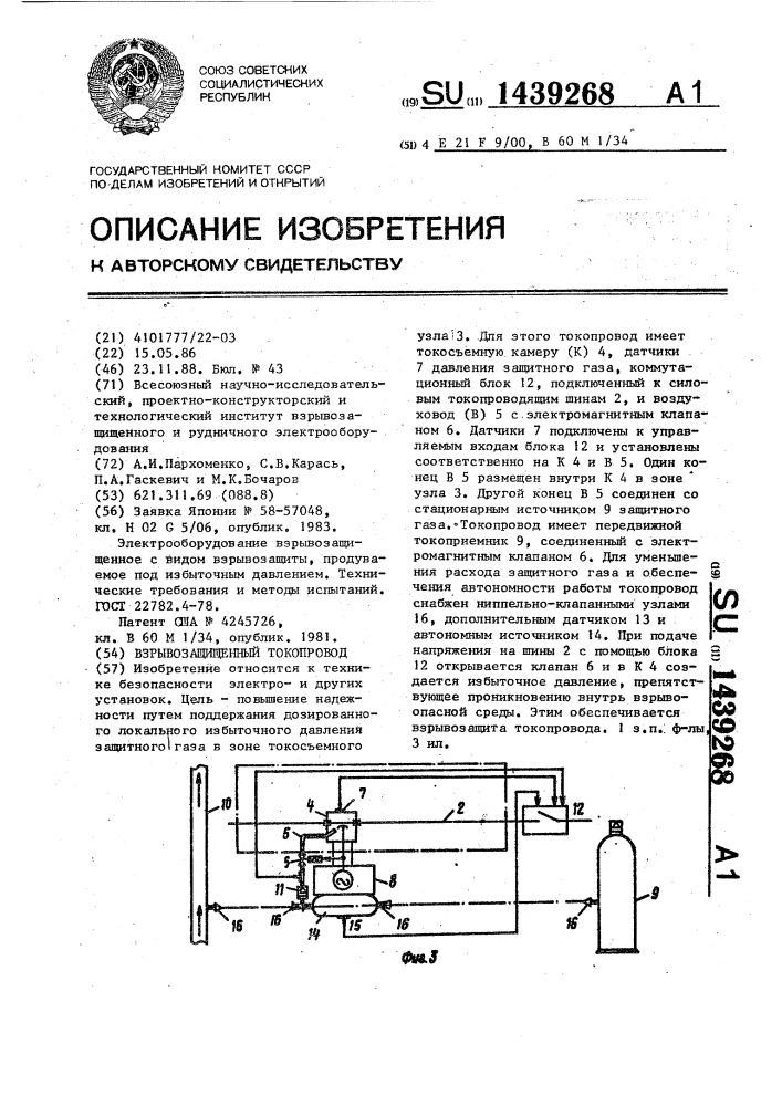 Взрывозащищенный токопровод (патент 1439268)