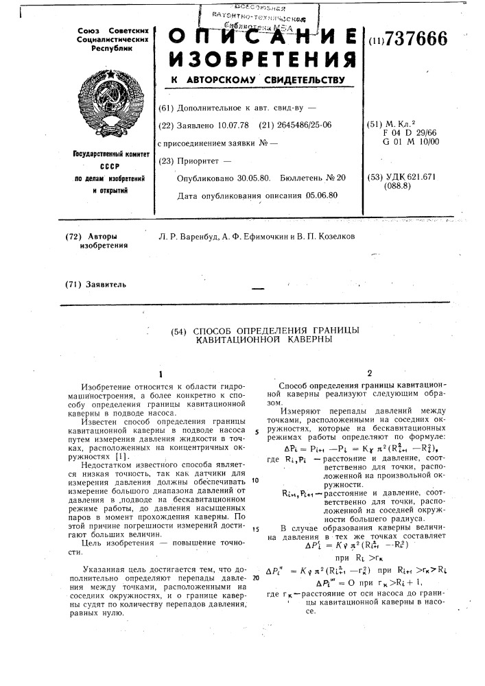 Способ определения границы кавитационной каверны (патент 737666)