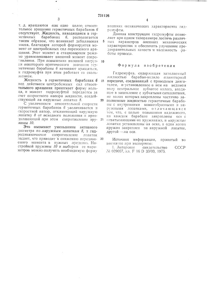 Гидромуфта (патент 731126)