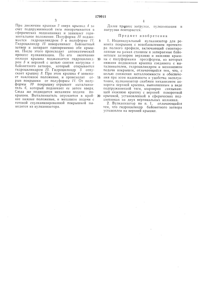 Индивидуальный вулканизатор для ремонтапокрышек (патент 179911)