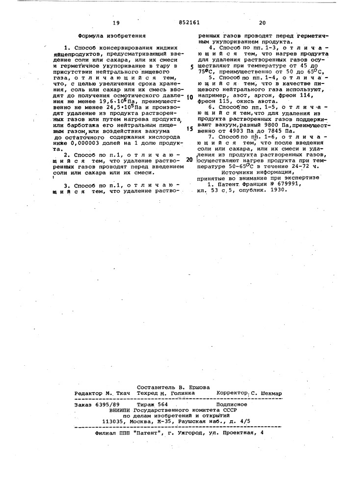Способ консервирования жидкихяйцепродуктов (патент 852161)