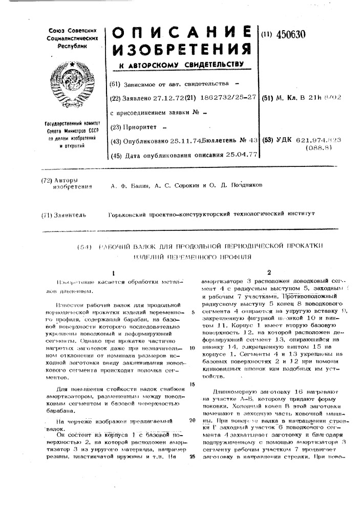 Рабочий валок для продольной периодической прокатки изделий переменного профиля (патент 450630)