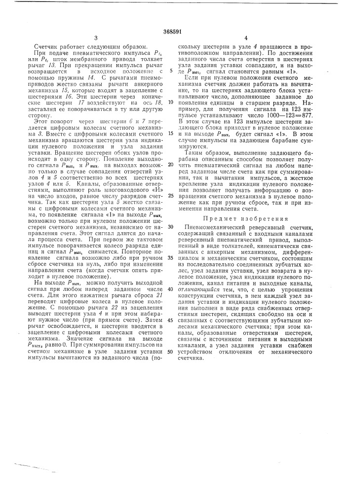 Пневмомеханический реверсивный счетчик (патент 368591)