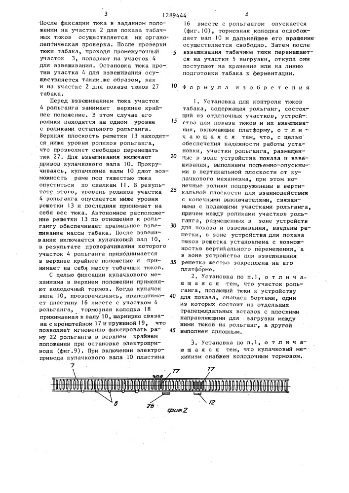 Установка для контроля тюков табака (патент 1289444)