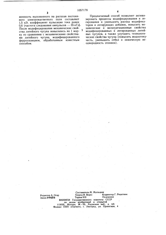 Способ обработки расплава модификаторов и легирующих добавок (патент 1057178)