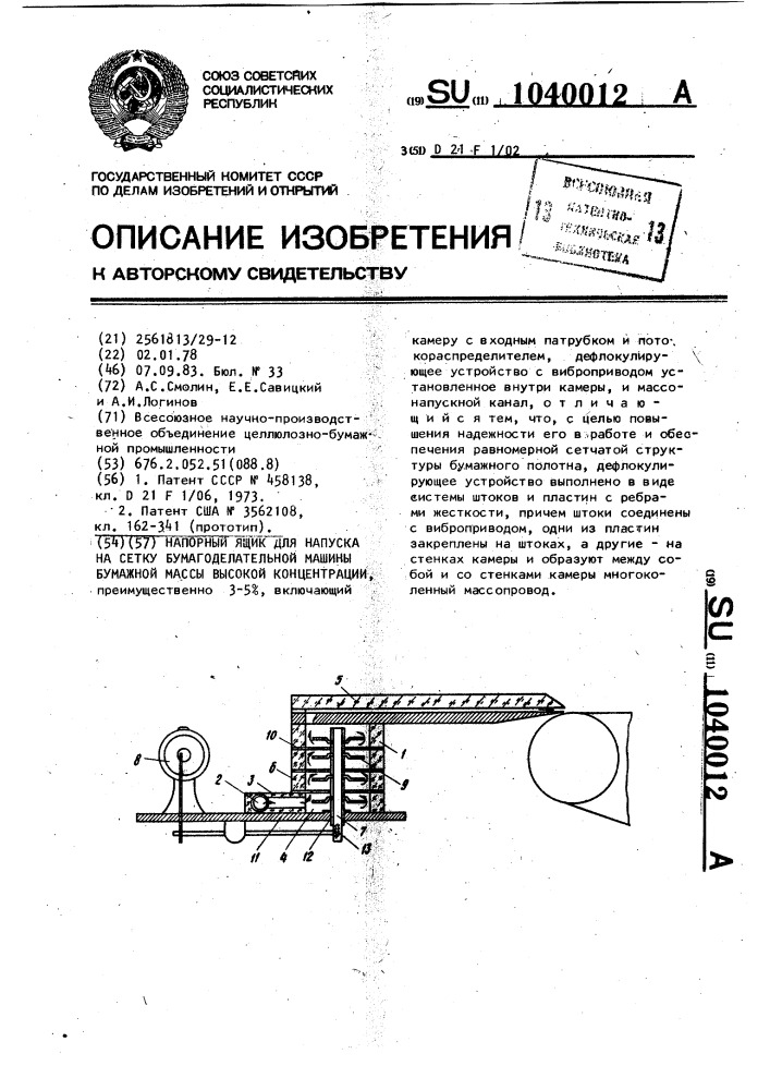 Напорный ящик для напуска на сетку бумагоделательной машины бумажной массы высокой концентрации (патент 1040012)