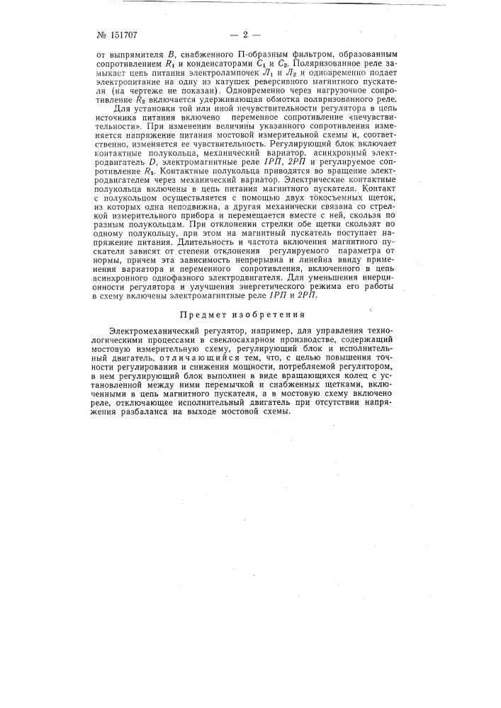 Электромеханический регулятор (патент 151707)