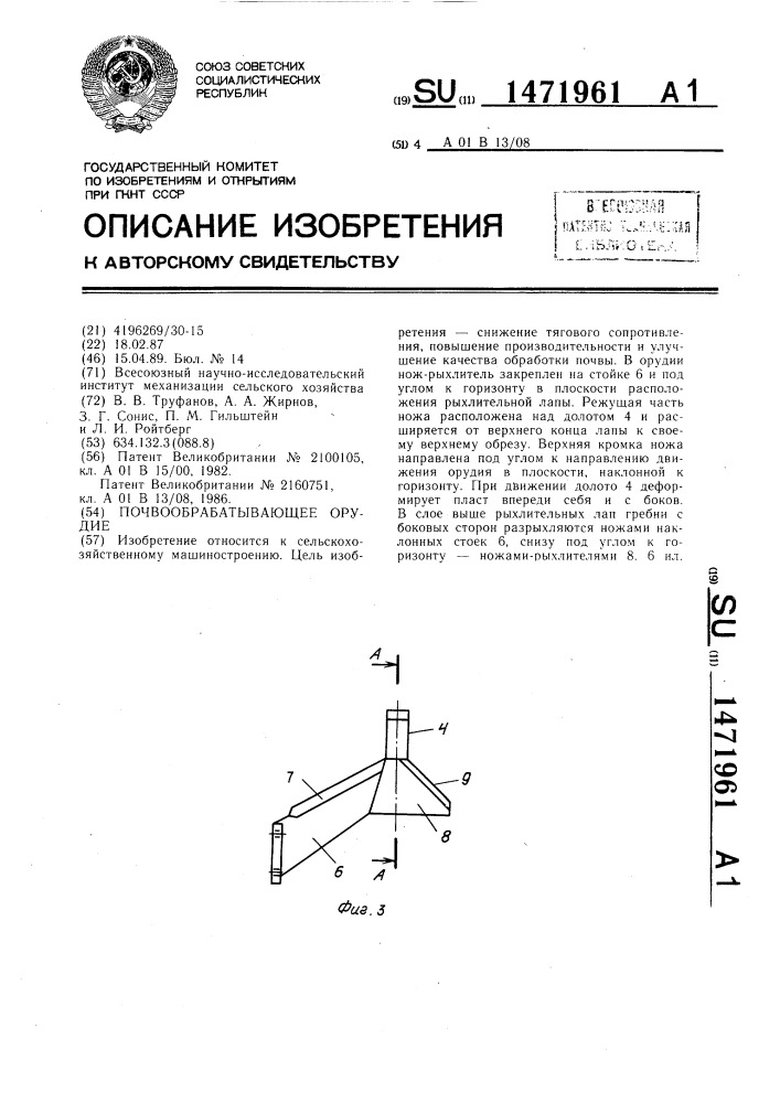 Почвообрабатывающее орудие (патент 1471961)