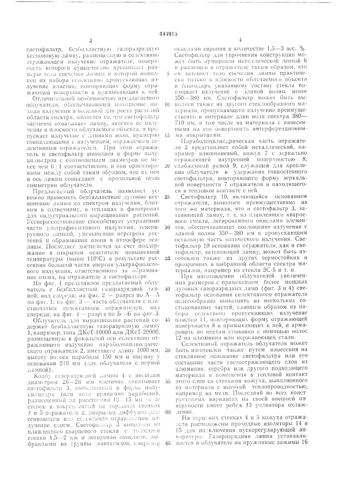 Облучатель для выращивания растений (патент 444915)