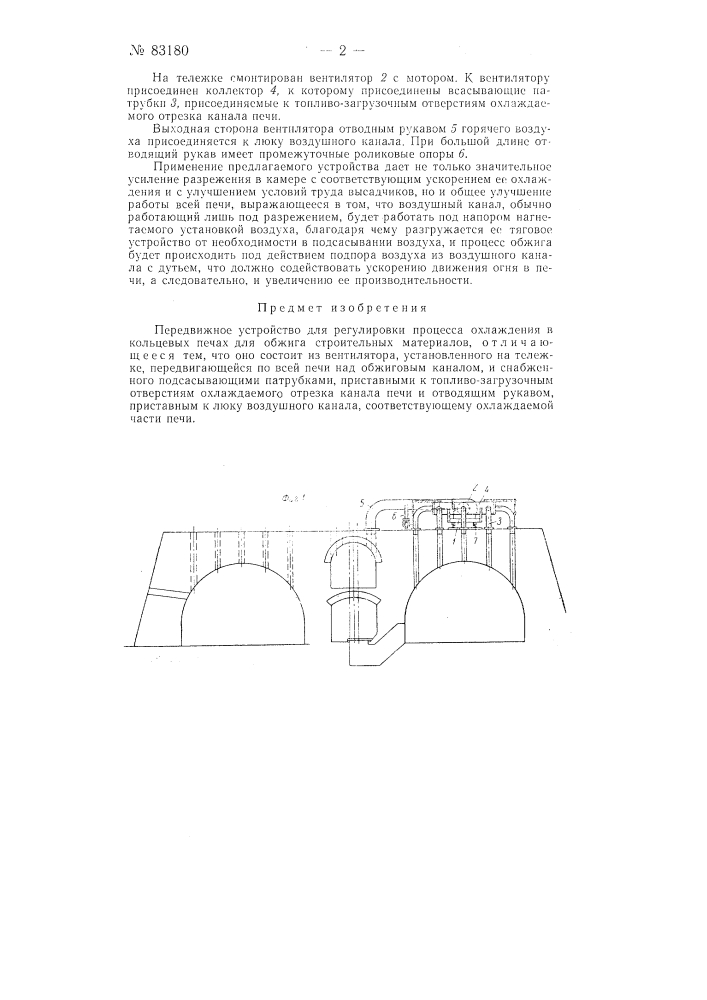 Передвижное устройство для регулировки процесса охлаждения в кольцевых печах для обжига строительных материалов (патент 83180)