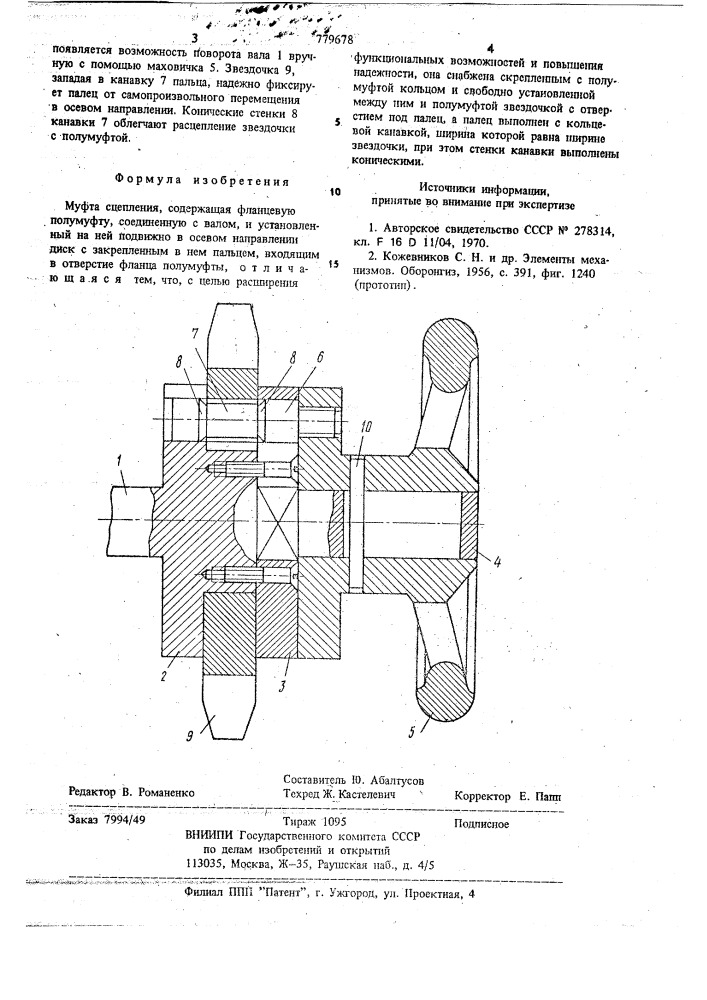 Муфта сцепления (патент 779678)