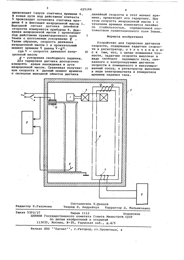 Устройство для тарировки датчиков скорости (патент 625166)