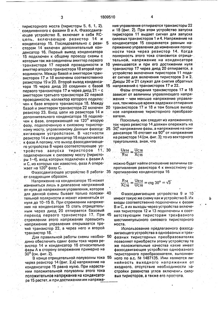 Фазосдвигающее устройство (патент 1809510)