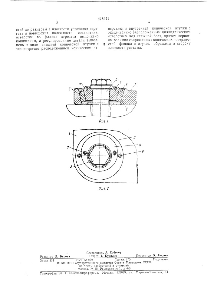 Узел неподвижного крепления агрегата (патент 418641)