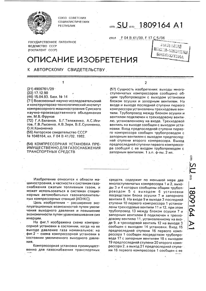 Компрессорная установка преимущественно для газоснабжения транспортных средств (патент 1809164)