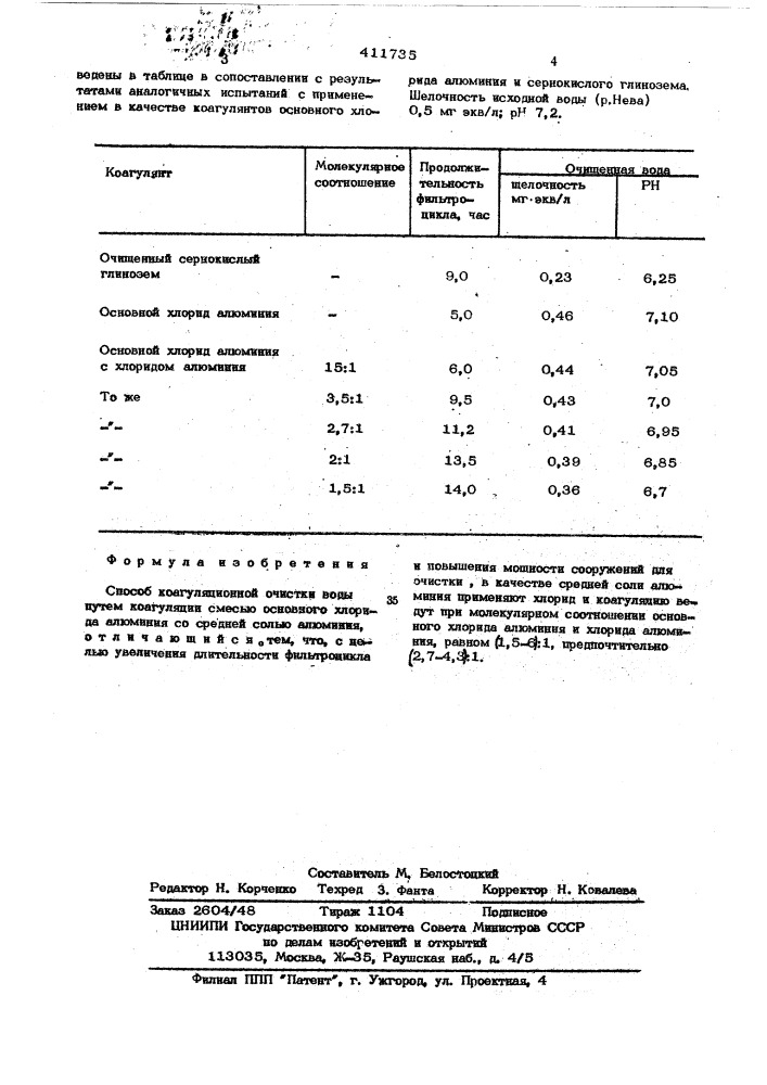 Способ коагуляционной очистки воды (патент 411735)