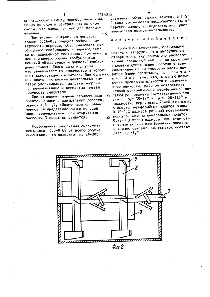 Лопастной смеситель (патент 1564248)