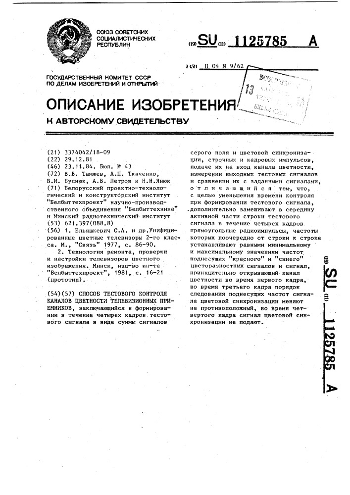 Способ тестового контроля каналов цветности телевизионных приемников (патент 1125785)