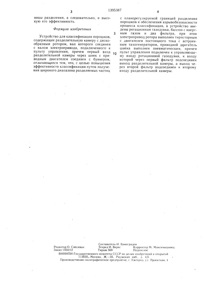 Устройство для классификации порошков (патент 1395387)