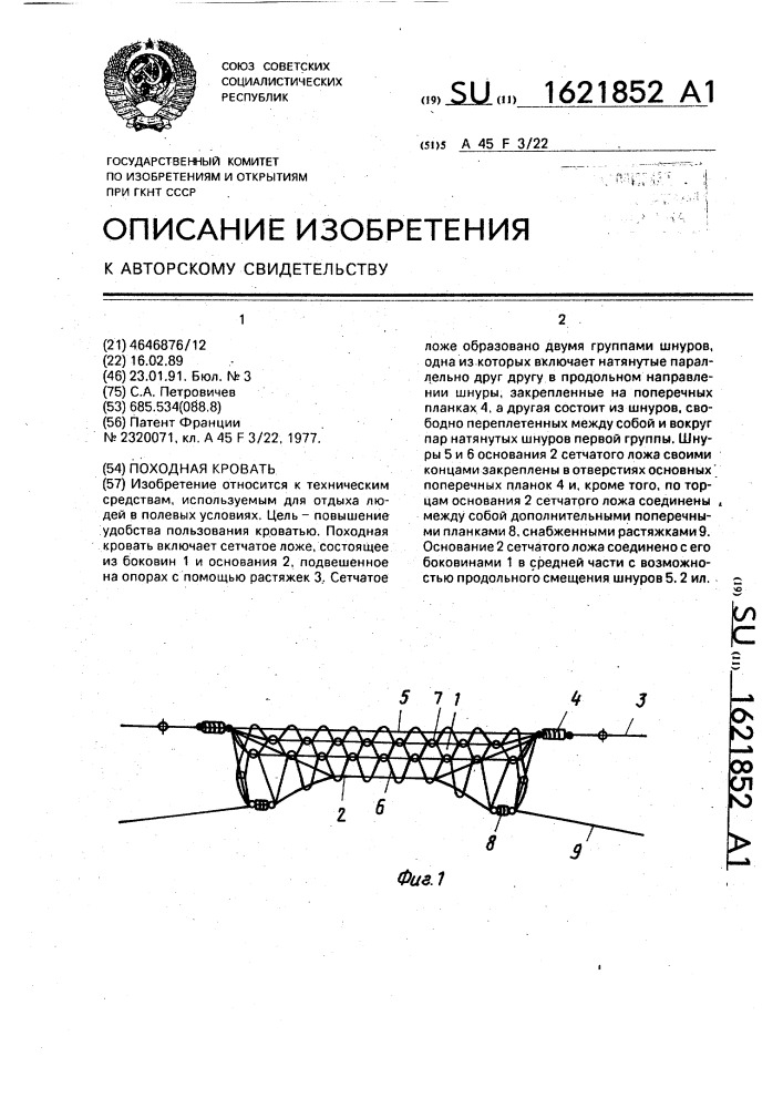 Походная кровать (патент 1621852)