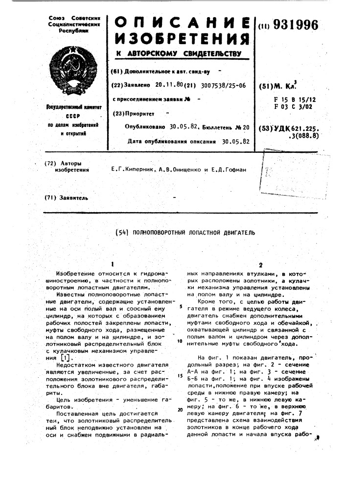 Полноповоротный лопастной двигатель (патент 931996)