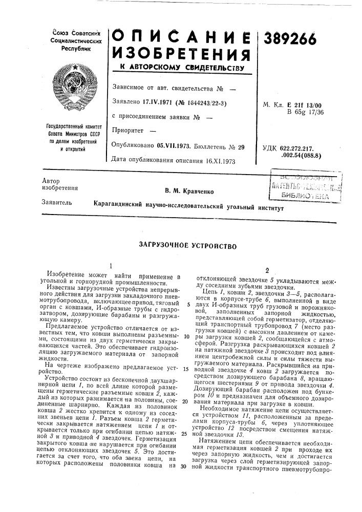 Загрузочное устройство (патент 389266)
