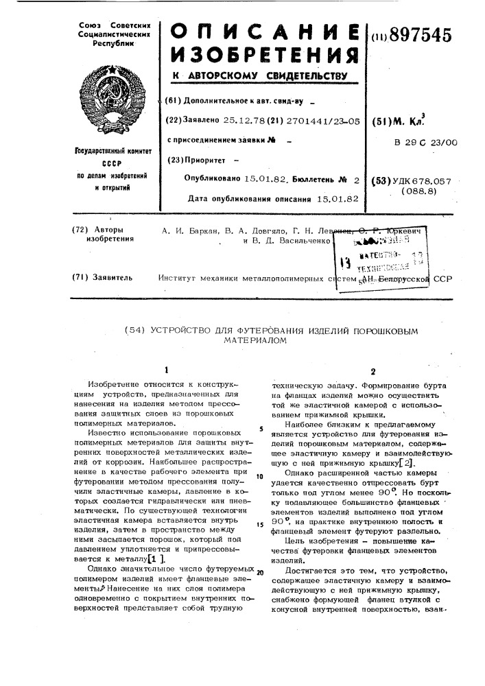 Устройство для футерования изделий порошковым материалом (патент 897545)