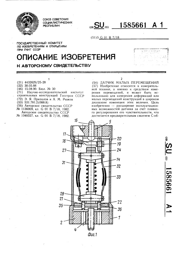 Датчик малых перемещений (патент 1585661)