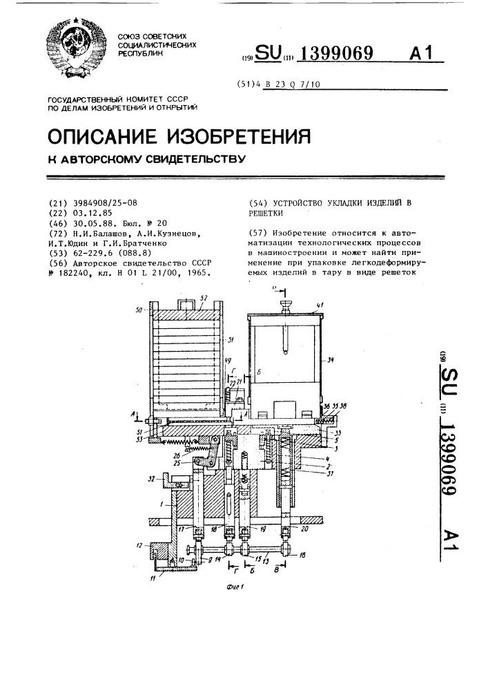 Устройство для укладки изделий в решетки (патент 1399069)