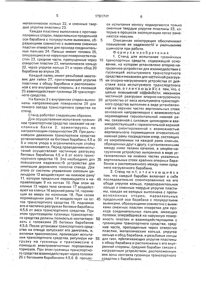 Стенд для испытания гусеничных транспортных средств (патент 1791747)