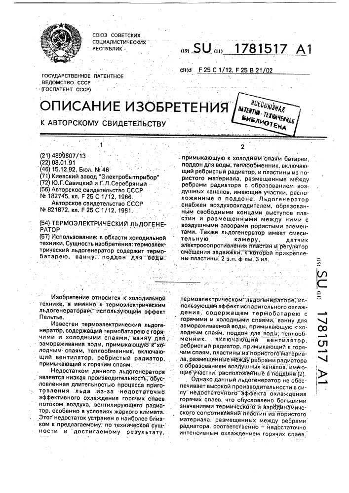 Термоэлектрический льдогенератор (патент 1781517)