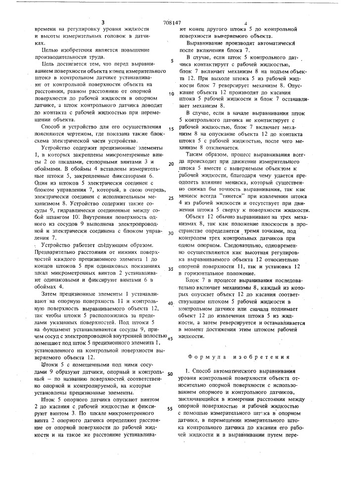 Способ автоматического выравнивания уровня контрольной поверхности объекта относительно опорной поверхности и устройство для его осуществления (патент 708147)